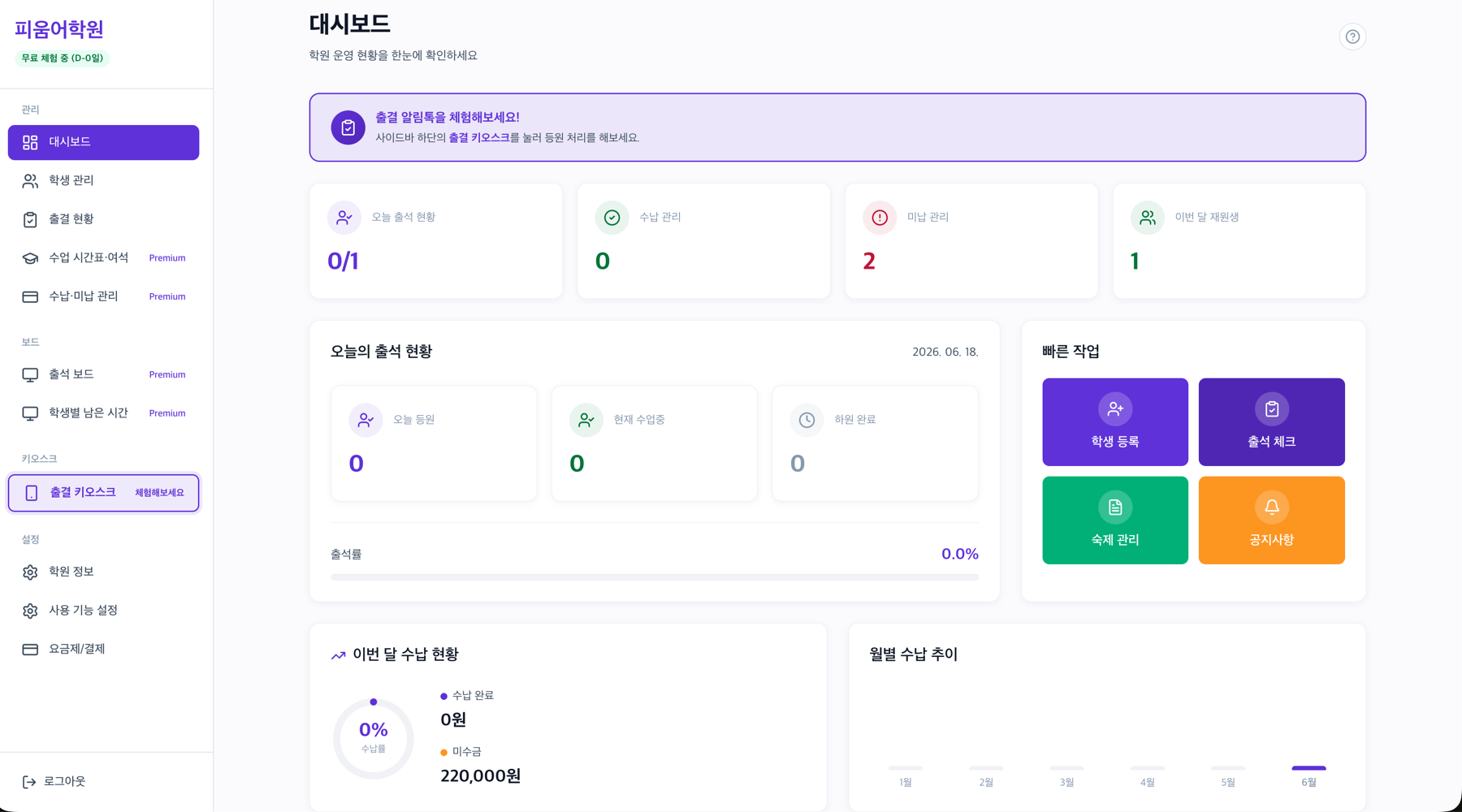 출결과 수납 현황, 빠른 작업을 한눈에 보여주는 피움 대시보드